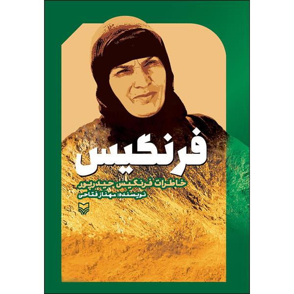 کتاب فرنگیس اثر مهناز فتاحی انتشارات سوره مهر کتاب فرنگیس اثر مهناز فتاحی انتشارات سوره مهر