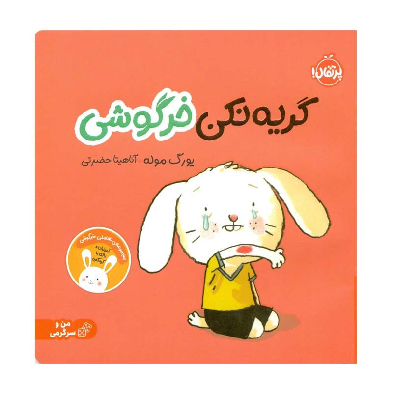 کتاب گریه نکن خرگوشی اثر یورگ موله انتشارات پرتقال کتاب گریه نکن خرگوشی اثر یورگ موله انتشارات پرتقال