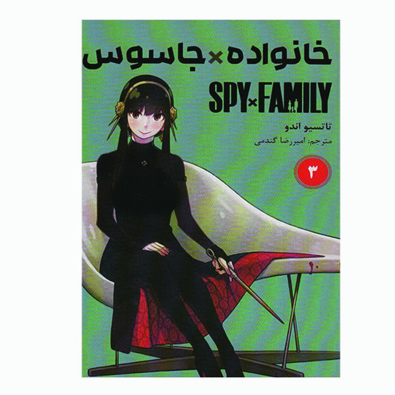 کتاب خانواده جاسوس اثر تاتسیو اندو انتشارات مات جلد 3 کتاب خانواده جاسوس اثر تاتسیو اندو انتشارات مات جلد 3