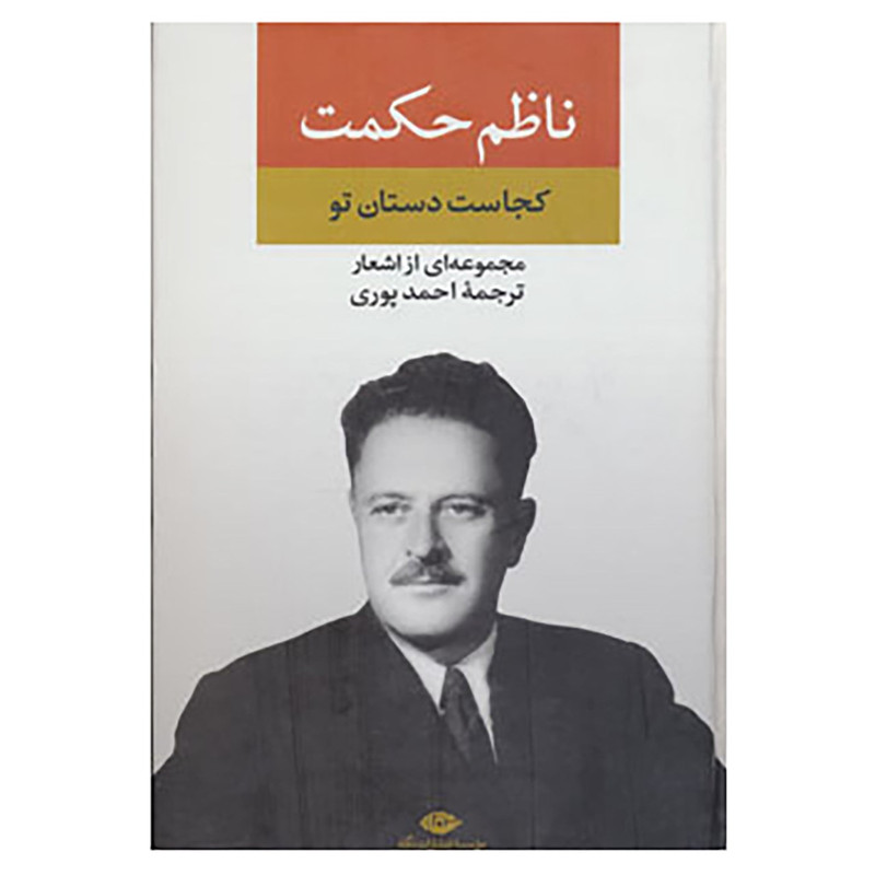 کتاب مجموعه اشعار ناظم حکمت اثر ناظم حکمت کتاب مجموعه اشعار ناظم حکمت اثر ناظم حکمت