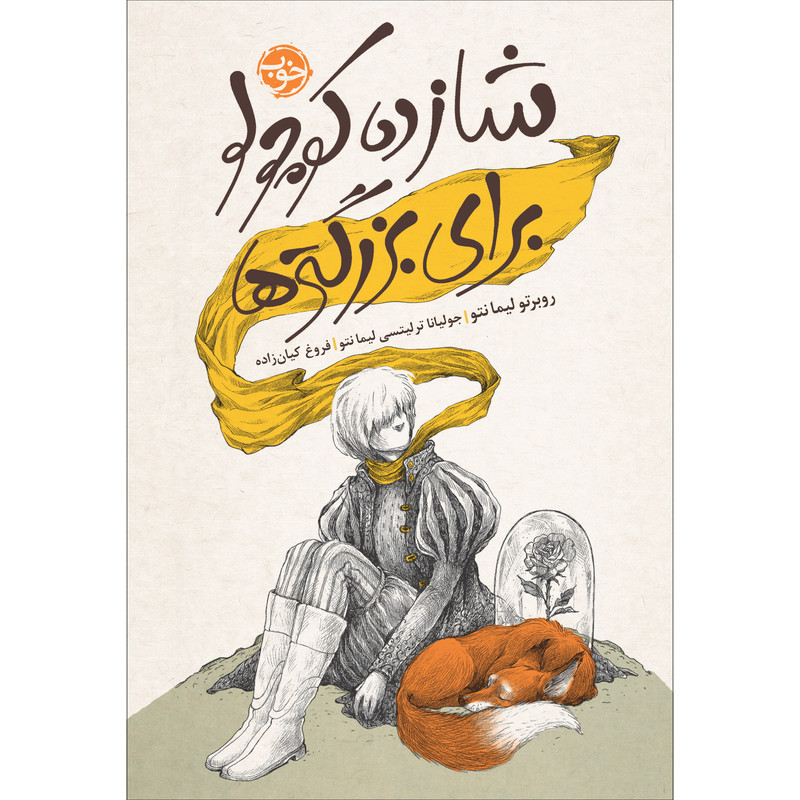 کتاب شازده کوچولو برای بزرگ‌تر‌ها اثر روبرتو لیمانتو نشر خوب