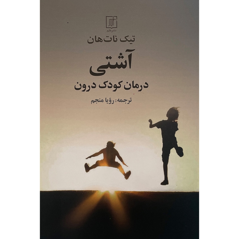 کتاب آشتی درمان کودک درون اثر تیک نات هان نشر علم کتاب آشتی درمان کودک درون اثر تیک نات هان نشر علم