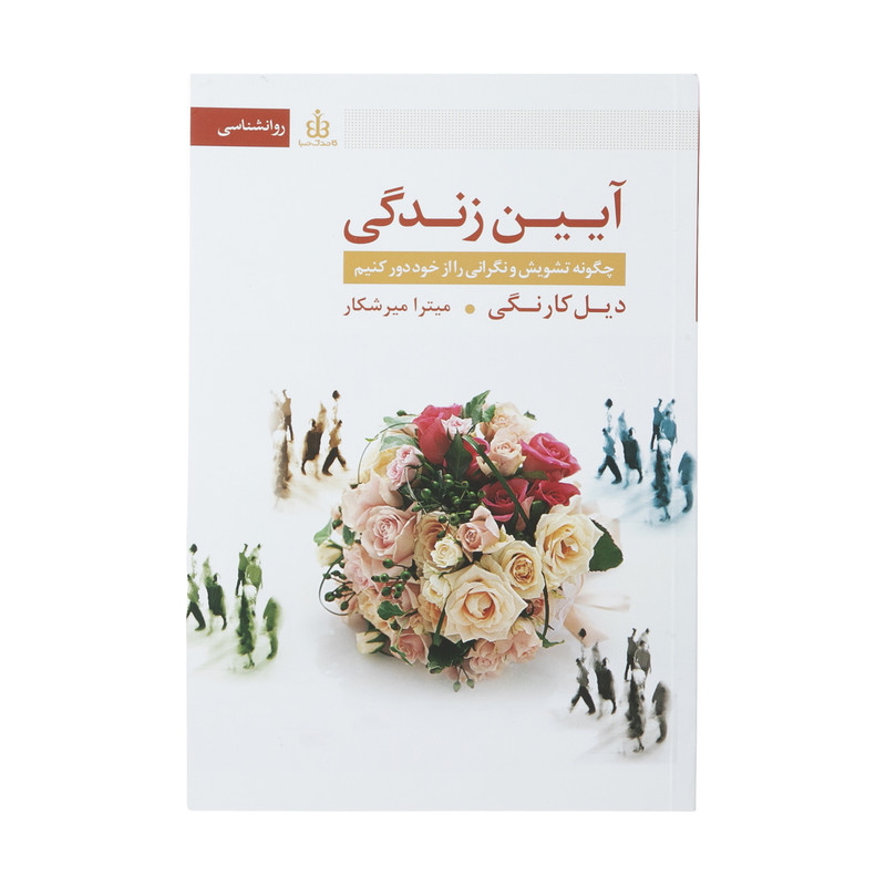 کتاب آیین زندگی اثر دیل کارنگی انتشارات قاصدک صبا کتاب آیین زندگی اثر دیل کارنگی انتشارات قاصدک صبا