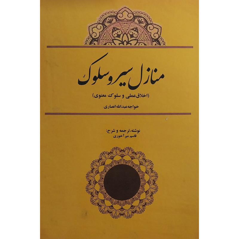 کتاب منازل سیر و سلوک اثر قاسم میر آخوری انتشارات بازتاب کتاب منازل سیر و سلوک اثر قاسم میر آخوری انتشارات بازتاب