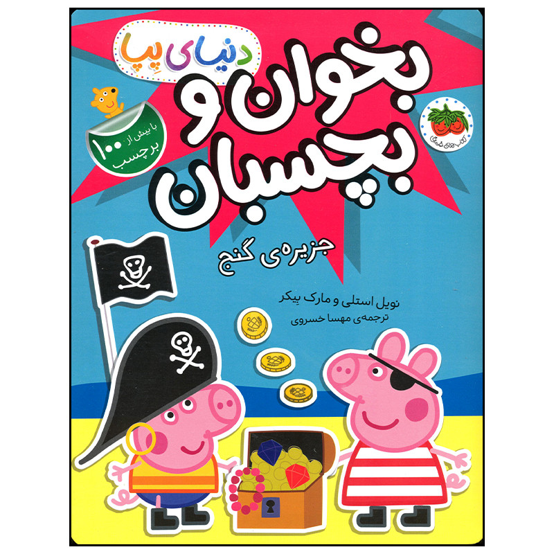 کتاب دنیای پپا بخوان و بچسبان جزیره گنج اثر نویل استلی نشر افق کتاب دنیای پپا بخوان و بچسبان جزیره گنج اثر نویل استلی نشر افق