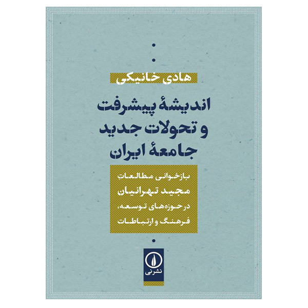 کتاب اندیشه پیشرفت و تحولات جدید جامعه ایران اثر هادی خانیکی نشر نی کتاب اندیشه پیشرفت و تحولات جدید جامعه ایران اثر هادی خانیکی نشر نی