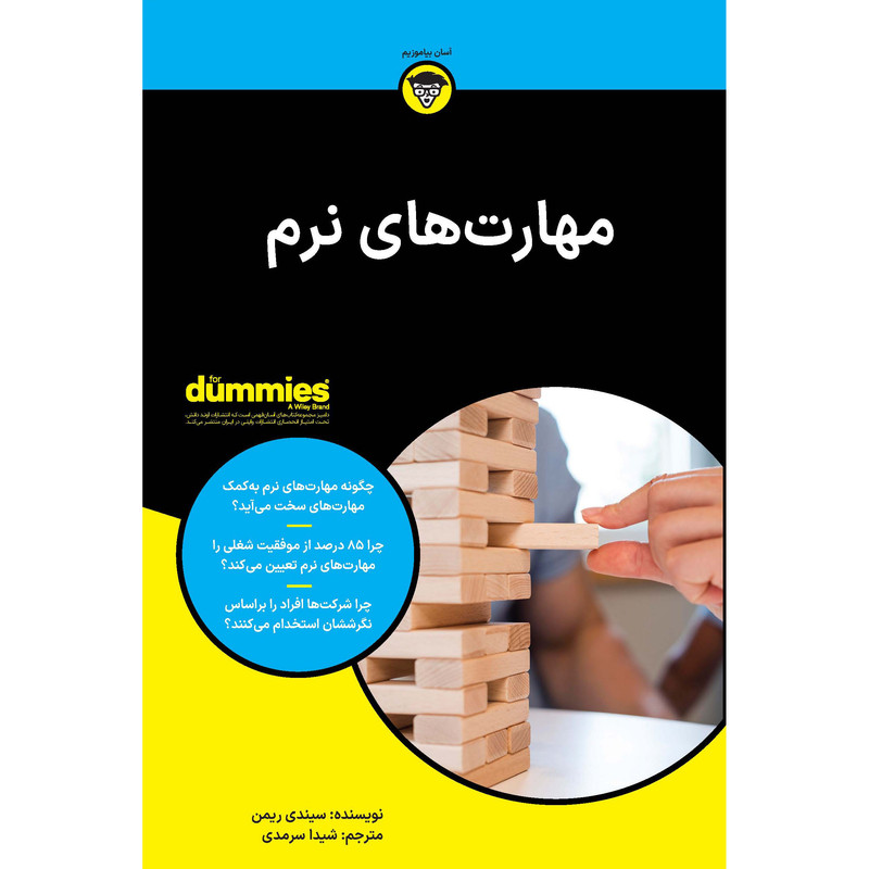 کتاب مهارت های نرم اثر سیندی ریمن انتشارات آوند دانش کتاب مهارت های نرم اثر سیندی ریمن انتشارات آوند دانش