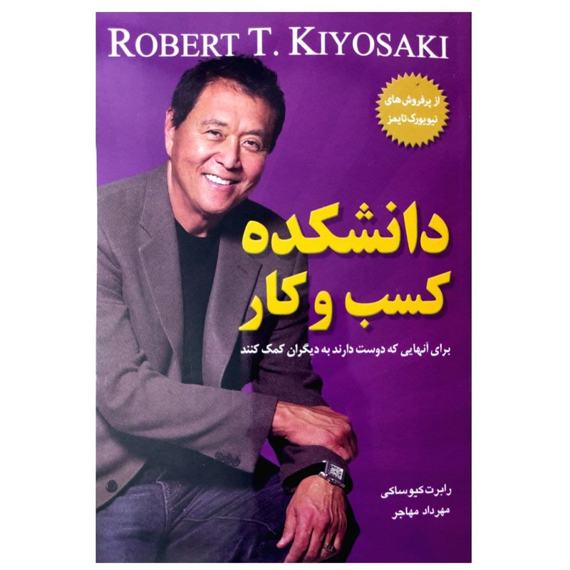 کتاب دانشکده کسب و کار اثر رابرت کیوساکی انتشارات معیار اندیشه