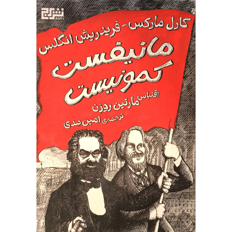 کتاب مانیفست کمونیست اثر مارتین روزن ترجمه امین مدی نشر برج کتاب مانیفست کمونیست اثر مارتین روزن ترجمه امین مدی نشر برج