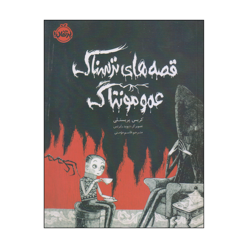 کتاب قصه های ترسناک عمو مونتاگ اثر کریس پریستلی انتشارات پرتقال کتاب قصه های ترسناک عمو مونتاگ اثر کریس پریستلی انتشارات پرتقال