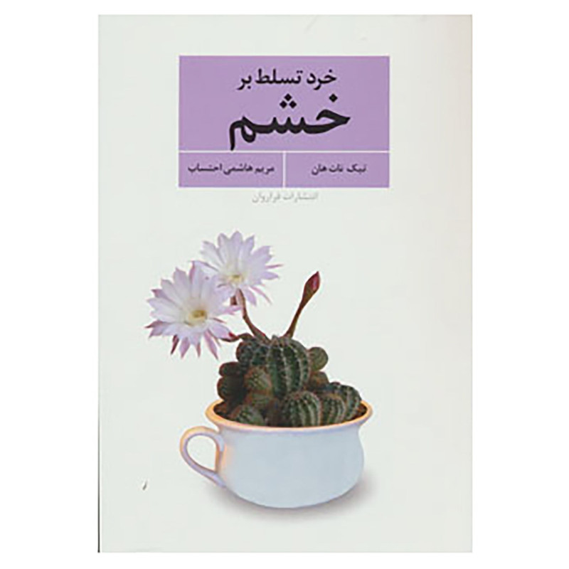 کتاب خرد تسلط بر خشم اثر تیک نات هان کتاب خرد تسلط بر خشم اثر تیک نات هان