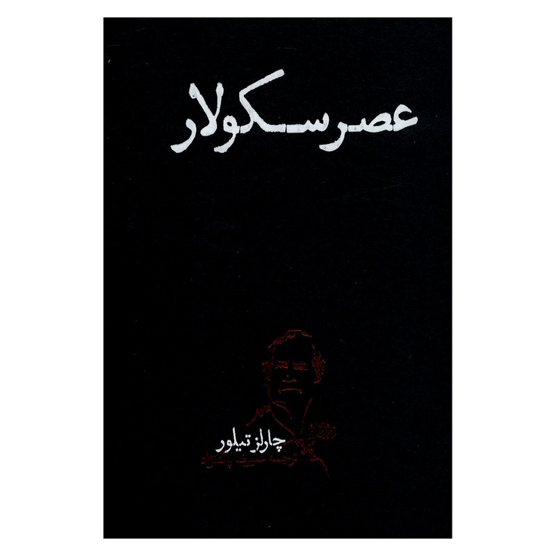 کتاب عصر سکولار اثر چارلز تیلور انتشارات روزگار نو کتاب عصر سکولار اثر چارلز تیلور انتشارات روزگار نو