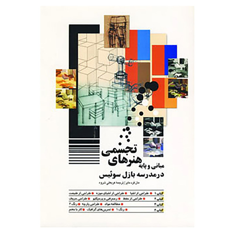 کتاب مبانی و پایه هنرهای تجسمی در مدرسه اثر مانفرد مایر کتاب مبانی و پایه هنرهای تجسمی در مدرسه اثر مانفرد مایر