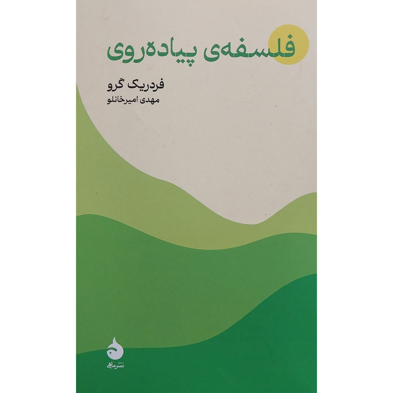 کتاب فلسفه پیاده روی اثر فردریک گرو نشر ماهی کتاب فلسفه پیاده روی اثر فردریک گرو نشر ماهی