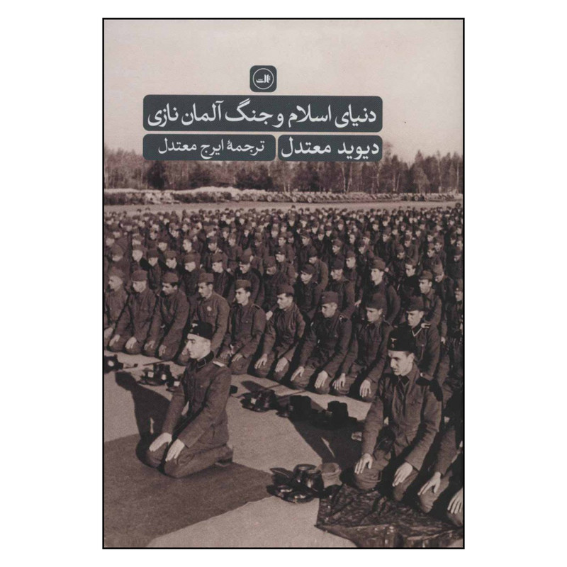کتاب دنیای اسلام و جنگ آلمان نازی اثر دیوید معتدل نشر ثالث کتاب دنیای اسلام و جنگ آلمان نازی اثر دیوید معتدل نشر ثالث
