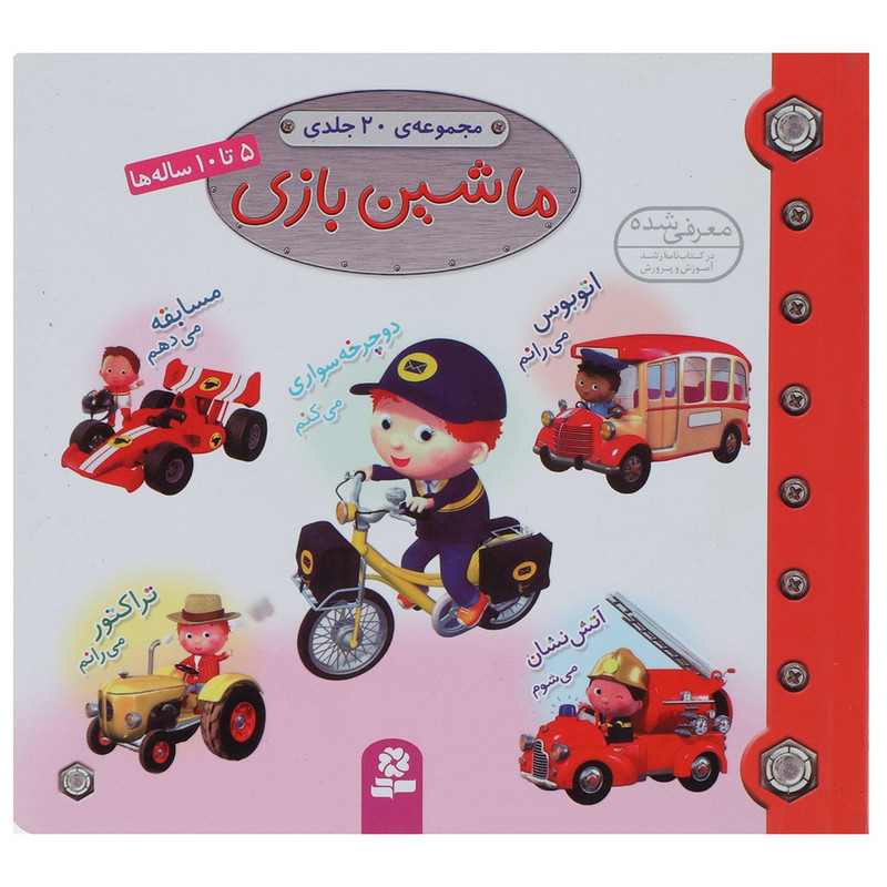 کتاب مجموعه ماشین بازی اثر امیلی بومون کتاب مجموعه ماشین بازی اثر امیلی بومون