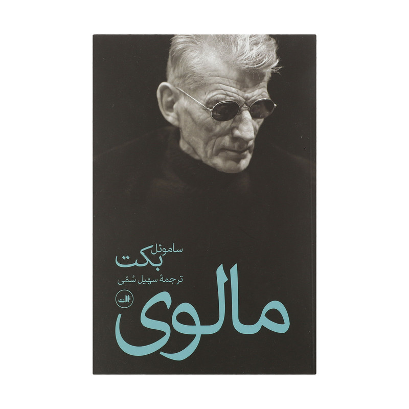 کتاب مالوی اثر ساموئل بکت نشر ثالث کتاب مالوی اثر ساموئل بکت نشر ثالث