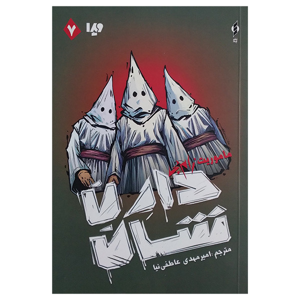 کتاب زامبی 7 ماموریت زامبی اثر دارن شان ترجمه امیر مهدی عاطفی نیا نشر ویدا کتاب زامبی 7 ماموریت زامبی اثر دارن شان ترجمه امیر مهدی عاطفی نیا نشر ویدا