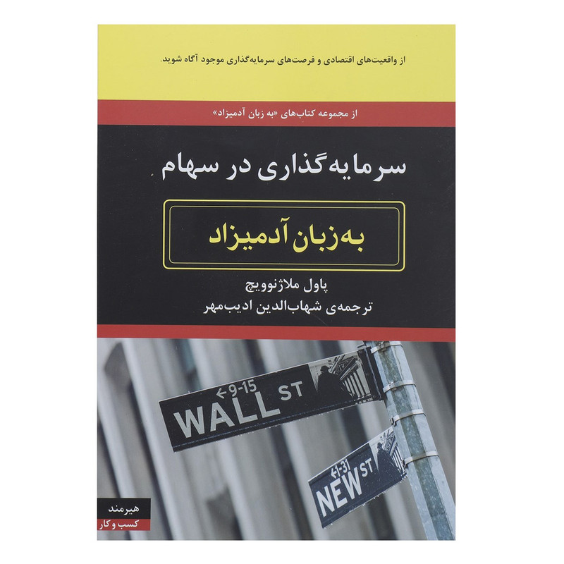 کتاب سرمایه گذاری در سهام به زبان آدمیزاد اثر پاول ملاژنوویچ کتاب سرمایه گذاری در سهام به زبان آدمیزاد اثر پاول ملاژنوویچ