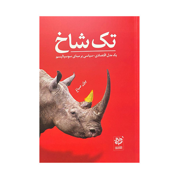 کتاب تک شاخ اثر بیژن صباغ انتشارات خرد سرخ کتاب تک شاخ اثر بیژن صباغ انتشارات خرد سرخ