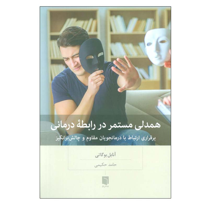 کتاب همدلی مستمر در رابطه درمانی اثر آنابل بوگاتی انتشارات بینش نو کتاب همدلی مستمر در رابطه درمانی اثر آنابل بوگاتی انتشارات بینش نو