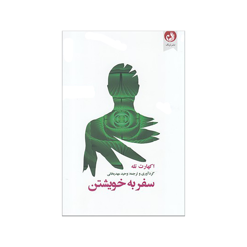 کتاب سفر به خویشتن اثر اکهارت تله نشر ترنگ کتاب سفر به خویشتن اثر اکهارت تله نشر ترنگ