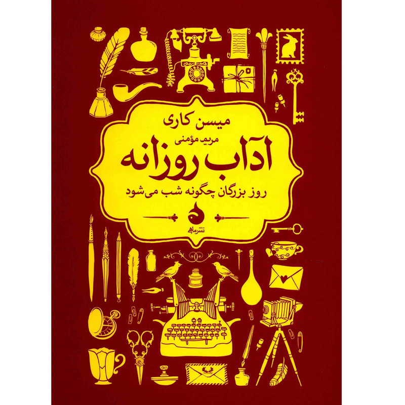 کتاب آداب روزانه اثر میسن کاری کتاب آداب روزانه اثر میسن کاری