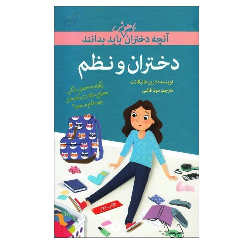 کتاب آنچه دختران باهوش باید بدانند دختران و نظم اثر ارین فالیگانت انتشارات گام کتاب آنچه دختران باهوش باید بدانند دختران و نظم اثر ارین فالیگانت انتشارات گام