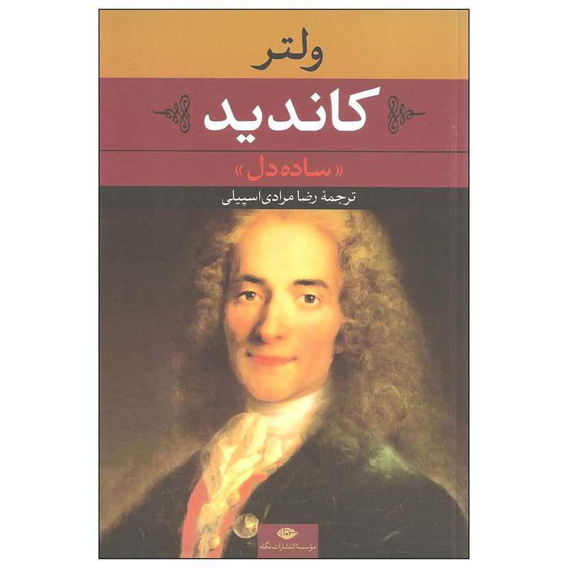 کتاب کاندید ساده دل اثر ولتر نشر نگاه کتاب کاندید ساده دل اثر ولتر نشر نگاه