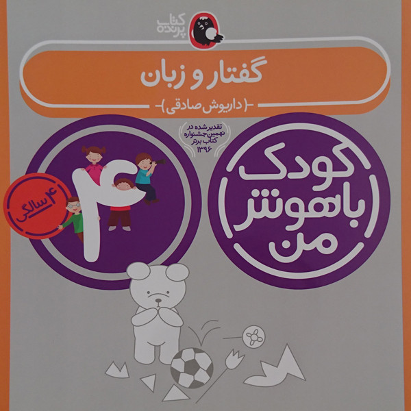کتاب کودک باهوش من گفتار و زبان 4 سالگی اثر داریوش صادقی نشر کتاب پرنده کتاب کودک باهوش من گفتار و زبان 4 سالگی اثر داریوش صادقی نشر کتاب پرنده
