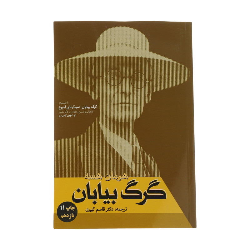 کتاب گرگ بیابان اثر هرمان هسه نشر فردوس کتاب گرگ بیابان اثر هرمان هسه نشر فردوس