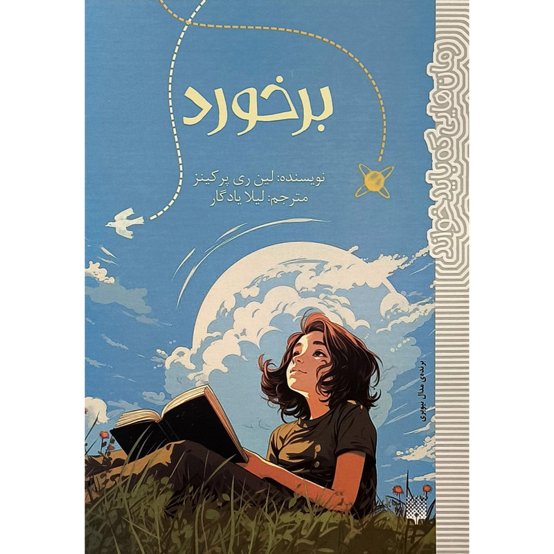 کتاب رمان هایی که باید خواند برخورد اثر لین ری پرکینز انتشارات پیدایش کتاب رمان هایی که باید خواند برخورد اثر لین ری پرکینز انتشارات پیدایش