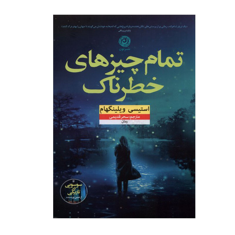 کتاب تمام چیزهای خطرناک اثر استیسی ویلینگهام نشر نون کتاب تمام چیزهای خطرناک اثر استیسی ویلینگهام نشر نون