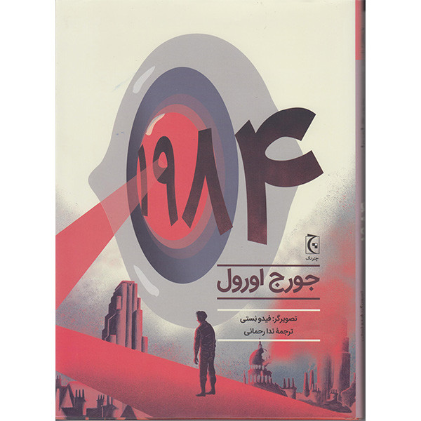 کتاب 1984 اثر جورج اورول انتشارات چترنگ