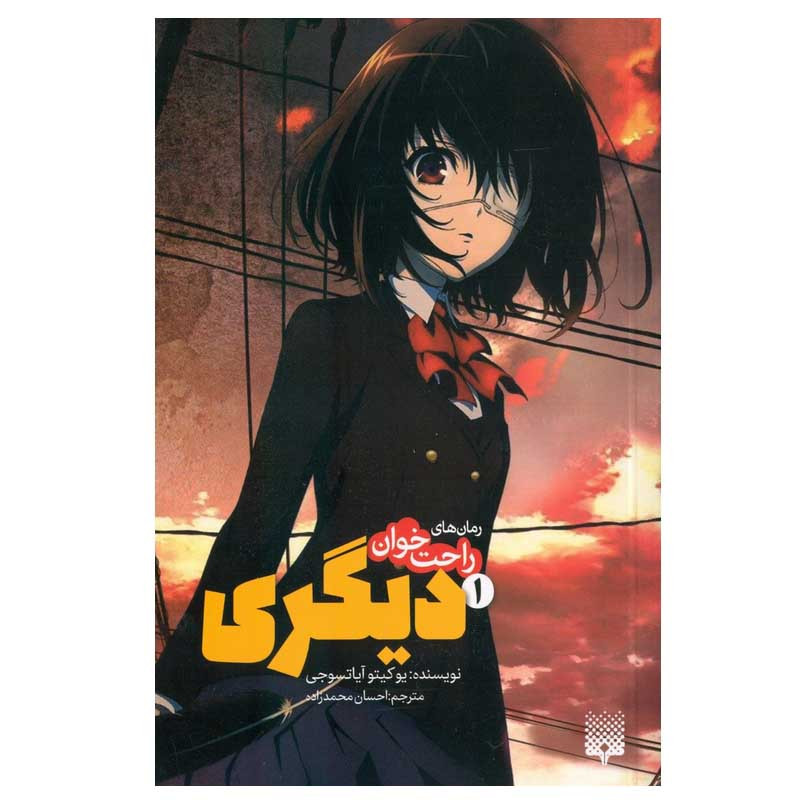 کتاب راحت خوان دیگری 1 اثر یوکیتو آیاتسوجی انتشارات پیدایش کتاب راحت خوان دیگری 1 اثر یوکیتو آیاتسوجی انتشارات پیدایش