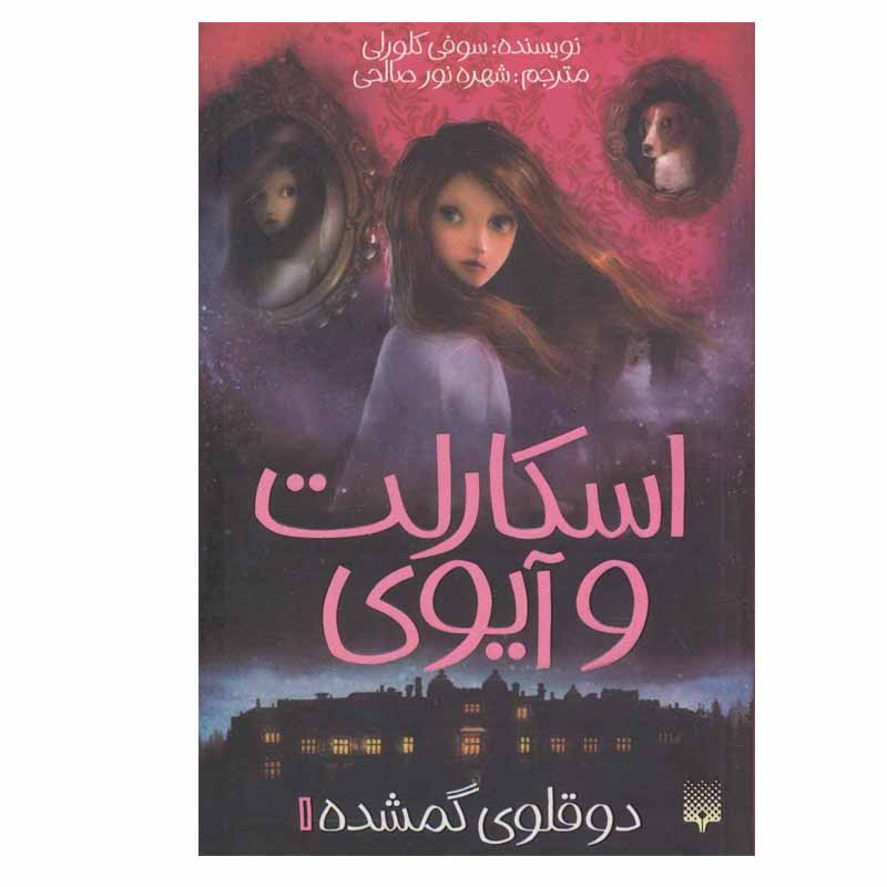 کتاب اسکارلت و آیوی 1 دوقلوی گمشده اثر سوفی کلورلی انتشارات پیدایش کتاب اسکارلت و آیوی 1 دوقلوی گمشده اثر سوفی کلورلی انتشارات پیدایش