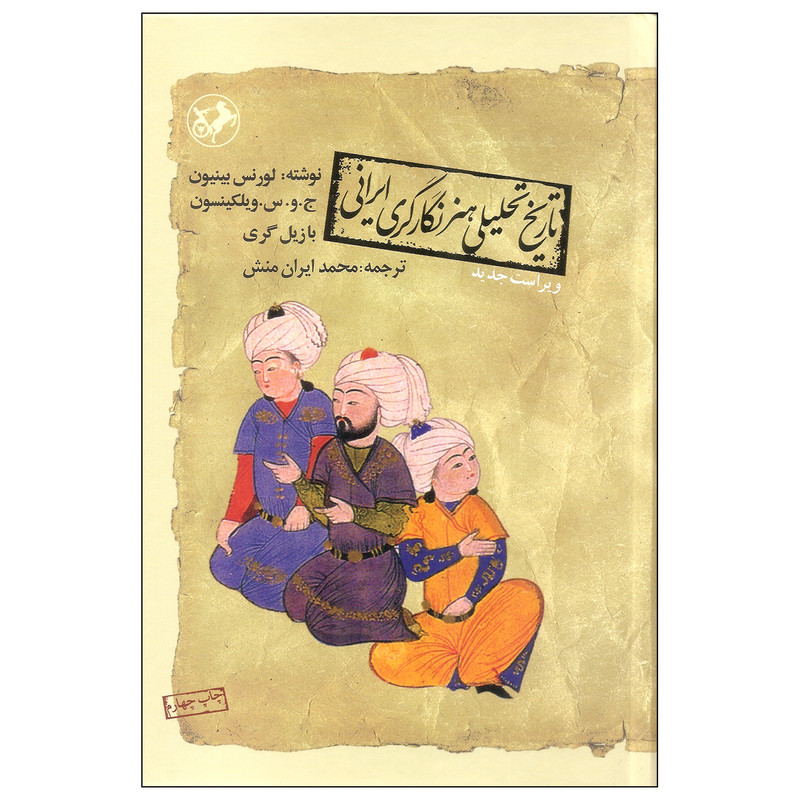 کتاب تاریخ تحلیلی هنر نگارگری ایرانی اثر جمعی از نویسندگان نشر امیرکبیر کتاب تاریخ تحلیلی هنر نگارگری ایرانی اثر جمعی از نویسندگان نشر امیرکبیر