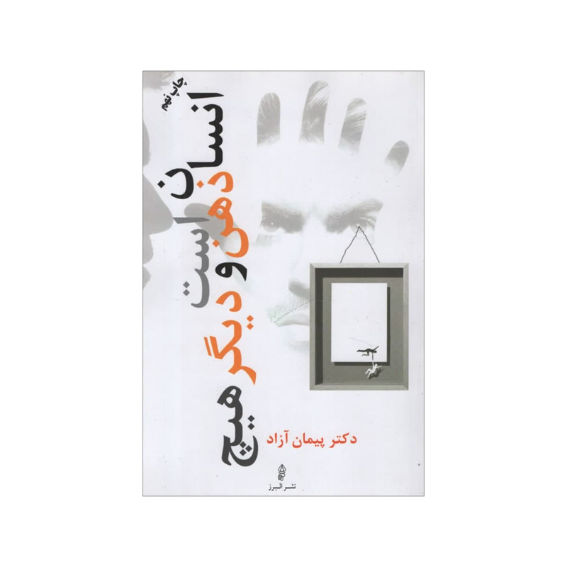 کتاب انسان ذهن است و دیگر هیچ اثر پیمان آزاد انتشارات البرز کتاب انسان ذهن است و دیگر هیچ اثر پیمان آزاد انتشارات البرز