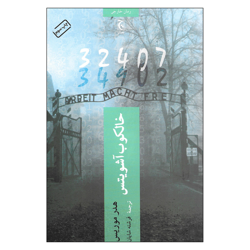 کتاب خالکوب آشویتس اثر هدر موریس انتشارات چترنگ کتاب خالکوب آشویتس اثر هدر موریس انتشارات چترنگ