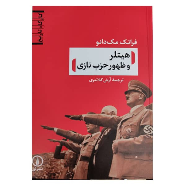 کتاب هیتلر و ظهور حزب نازی اثر آرش کلانتری نشر نی کتاب هیتلر و ظهور حزب نازی اثر آرش کلانتری نشر نی