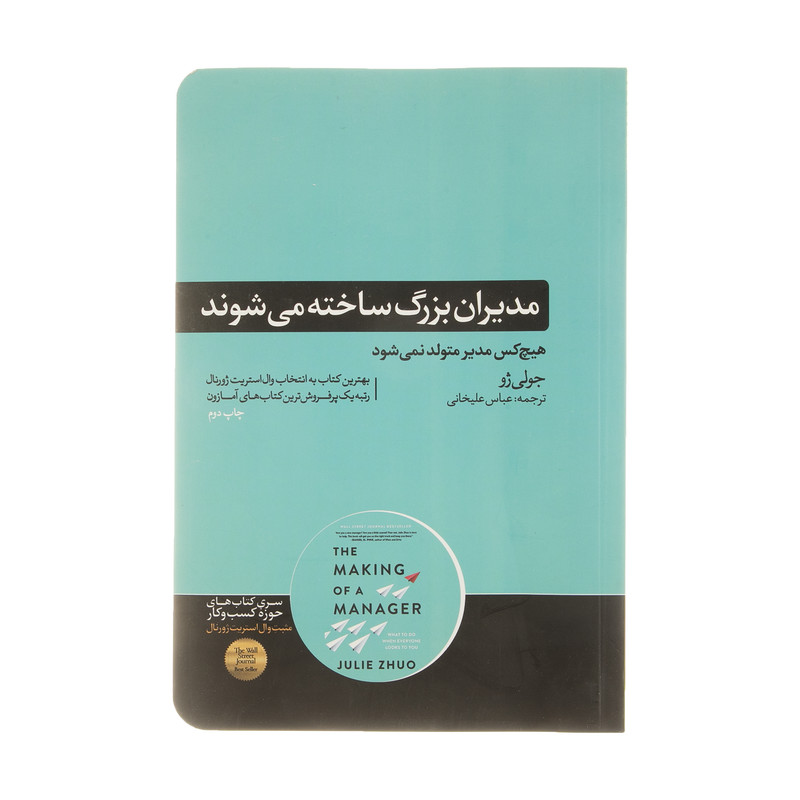 کتاب مدیران بزرگ ساخته میشوند اثر جولی ژو نشر هورمزد کتاب مدیران بزرگ ساخته میشوند اثر جولی ژو نشر هورمزد