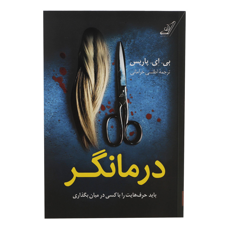 کتاب درمانگر اثر بی ای پاریس انتشارات کوله پشتی