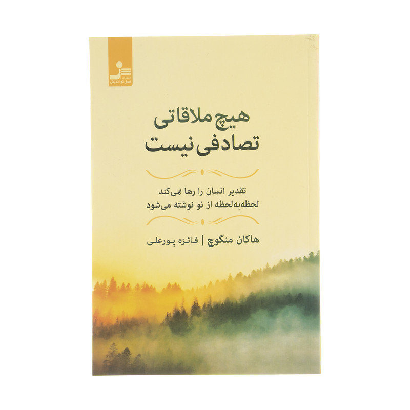 کتاب هیچ ملاقاتی تصادفی نیست اثر هاکان منگوچ نشر نسل نو اندیش کتاب هیچ ملاقاتی تصادفی نیست اثر هاکان منگوچ نشر نسل نو اندیش
