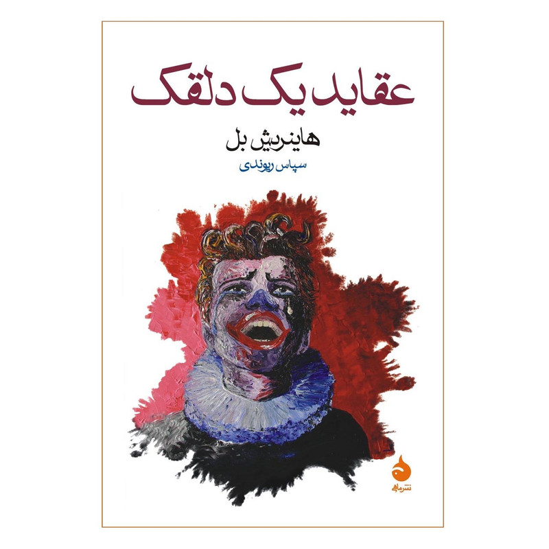 کتاب عقاید یک دلقک اثر هاینریش بل نشر ماهی کتاب عقاید یک دلقک اثر هاینریش بل نشر ماهی