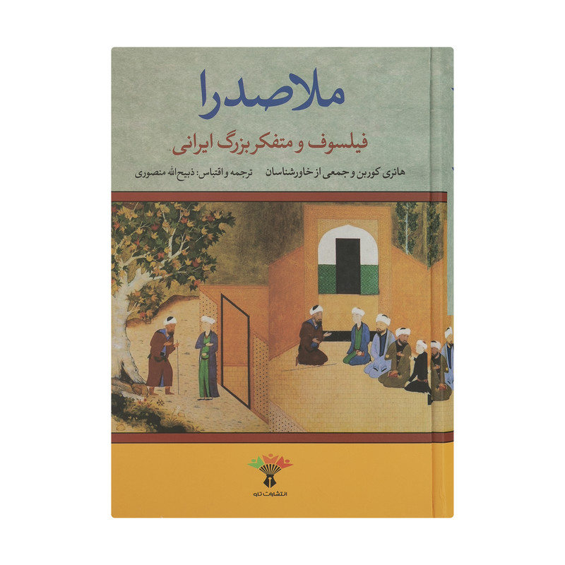 کتاب ملاصدرا فیلسوف و متفکر بزرگ ایرانی اثر جمعی از نویسندگان نشر تاو کتاب ملاصدرا فیلسوف و متفکر بزرگ ایرانی اثر جمعی از نویسندگان نشر تاو