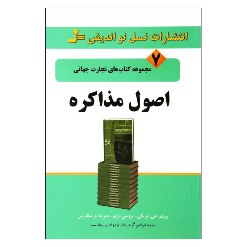کتاب اصول مذاکره اثر جمعی از نویسندگان نشر نسل نواندیش کتاب اصول مذاکره اثر جمعی از نویسندگان نشر نسل نواندیش