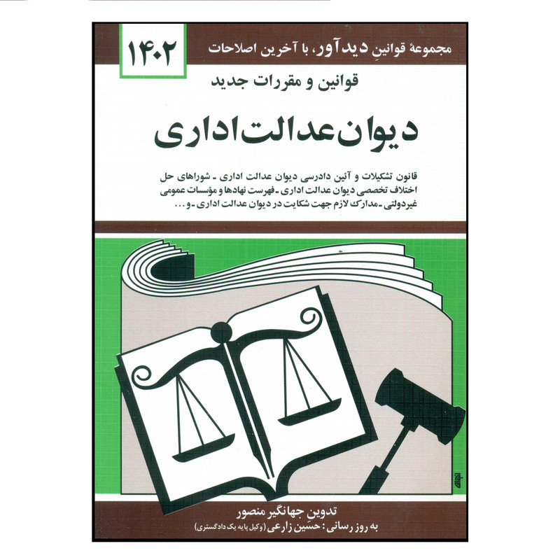 کتاب قوانین و مقررات جدید دیوان عدالت اداری 1402 اثر جهانگیر منصور انتشارات کتاب دیدآور کتاب قوانین و مقررات جدید دیوان عدالت اداری 1402 اثر جهانگیر منصور انتشارات کتاب دیدآور
