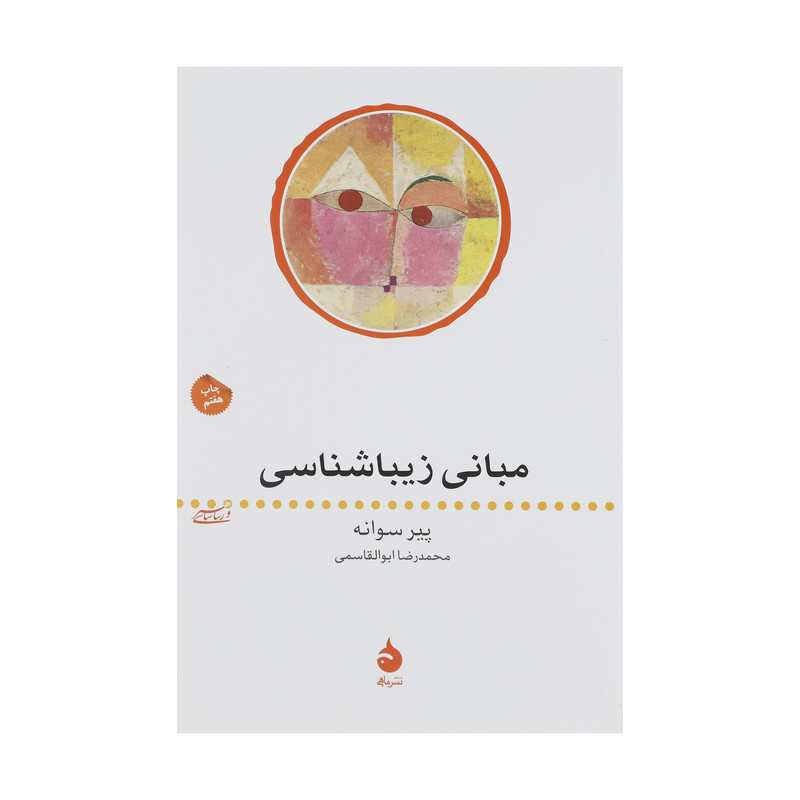 کتاب مبانی زیبا شناسی اثر پیر سوانه نشر ماهی کتاب مبانی زیبا شناسی اثر پیر سوانه نشر ماهی