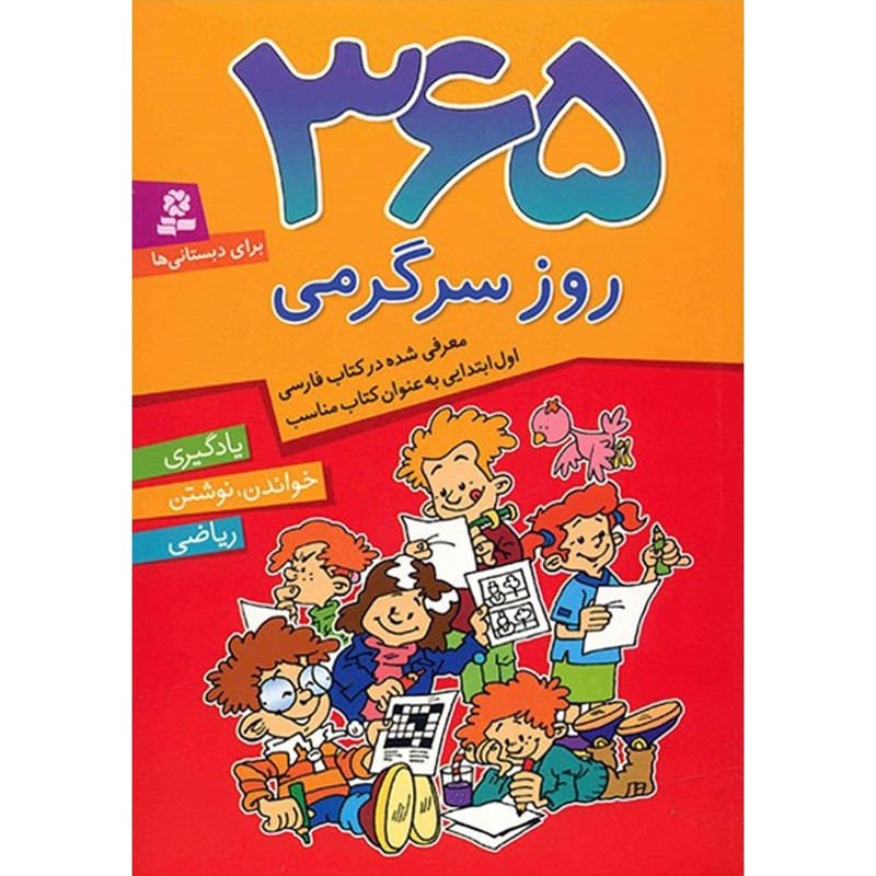 کتاب 365 روز سرگرمی اثر شیما فتاحی کتاب 365 روز سرگرمی اثر شیما فتاحی