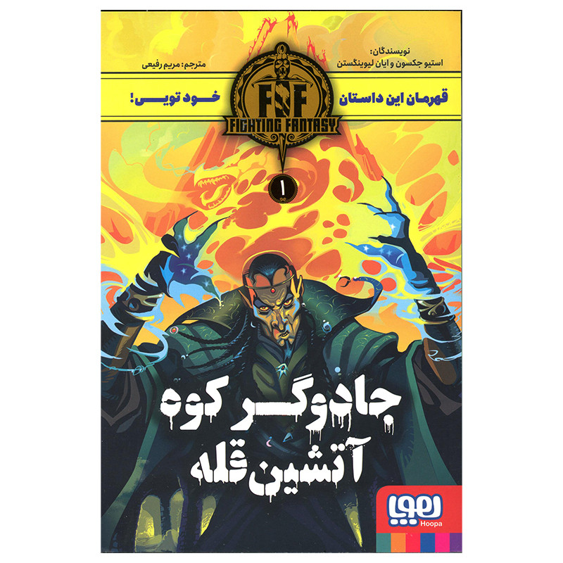 کتاب جادوگر کوه آتشین قله اثر استیو جکسون انتشارات هوپا کتاب جادوگر کوه آتشین قله اثر استیو جکسون انتشارات هوپا